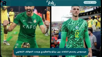 جيسوس يحسم الخلاف بين بينتو والعقيدي ويحدد الموقف النهائي
